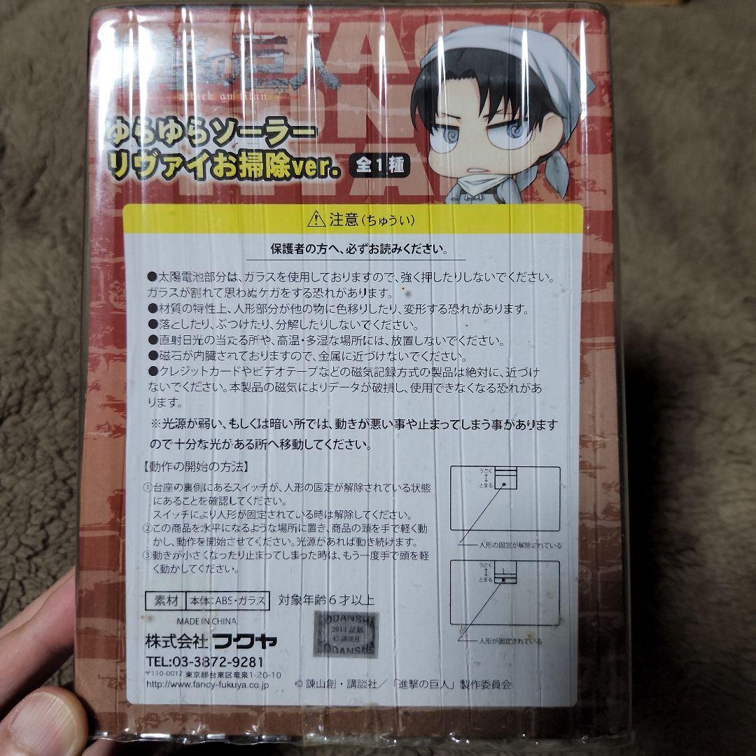 進撃の巨人 ゆらゆらソーラー リヴァイお掃除ver. 新品未開封