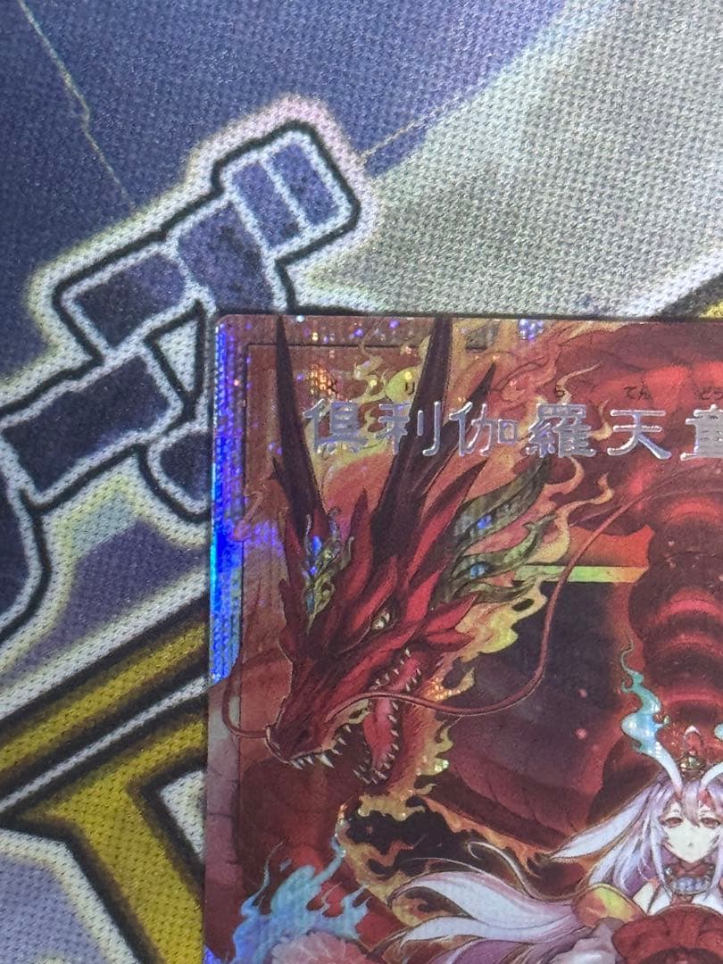 倶利伽羅天童 オーバーフレーム プリシク 1枚