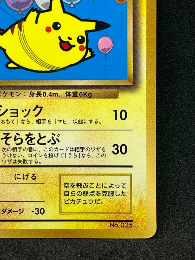 そらをとぶピカチュウ なみのりピカチュウ 旧裏 マークなし ポケモン