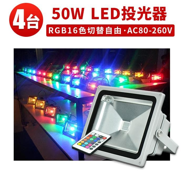 50Wー4台　LED投光器 リモコン付き フラッド ライト イルミネーション