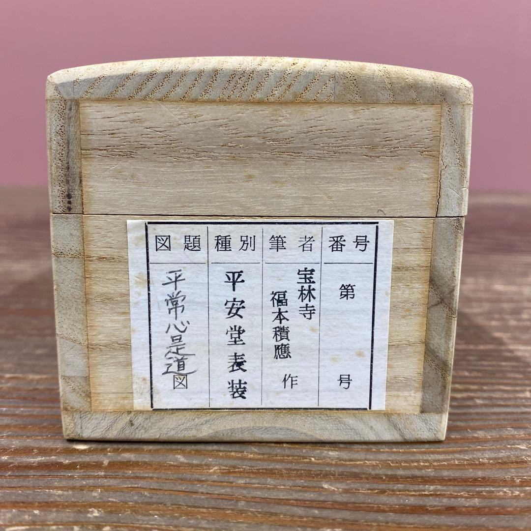 美品 掛け軸 福本積応作「平常心是道」宝林寺 共箱 禅語 茶掛け