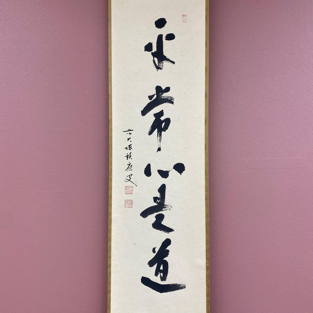 美品 掛け軸 福本積応作「平常心是道」宝林寺 共箱 禅語 茶掛け