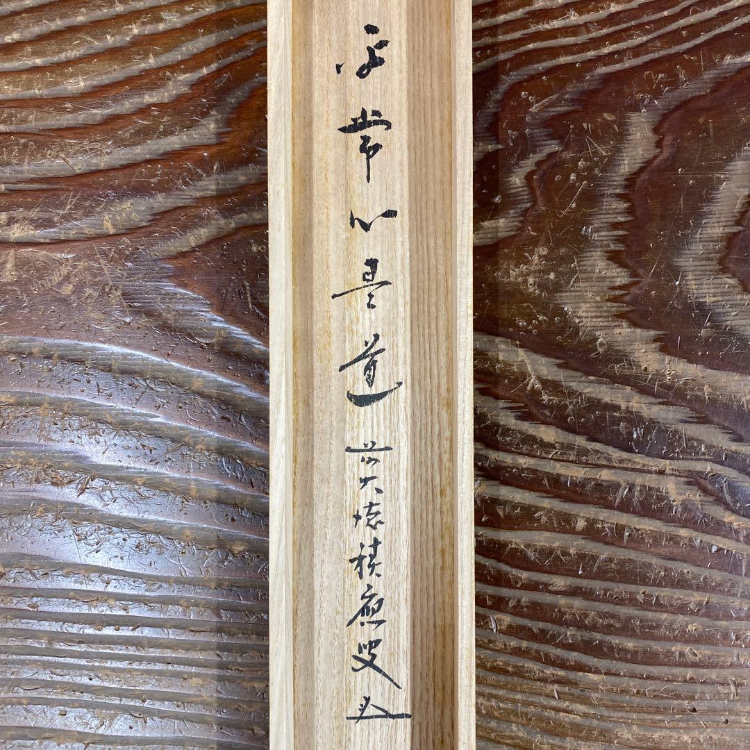 美品 掛け軸 福本積応作「平常心是道」宝林寺 共箱 禅語 茶掛け
