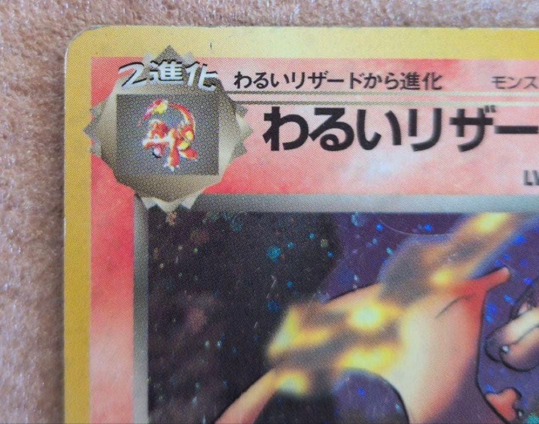 【旧裏】わるいリザードン ★ 第4弾拡張パック ロケット団