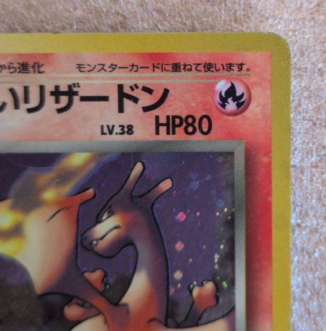 【旧裏】わるいリザードン ★ 第4弾拡張パック ロケット団