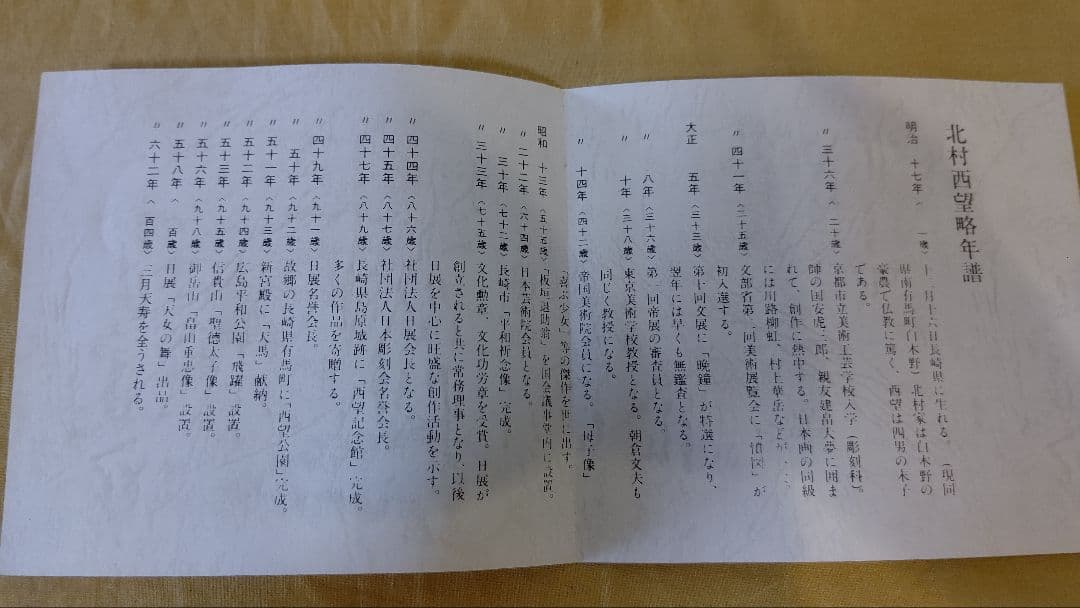 北村西望 聖観世音菩薩 聖観音像 ブロンズ像 共箱 作者年譜 文化勲章受章