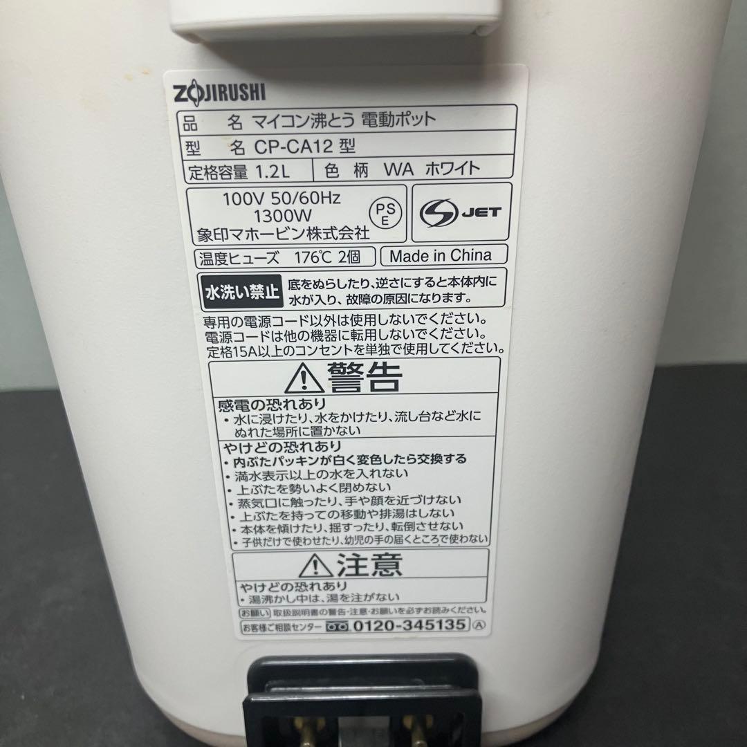 象印　マイコン沸とう　電動ポット　CP-CA12 ホワイト　2022年製