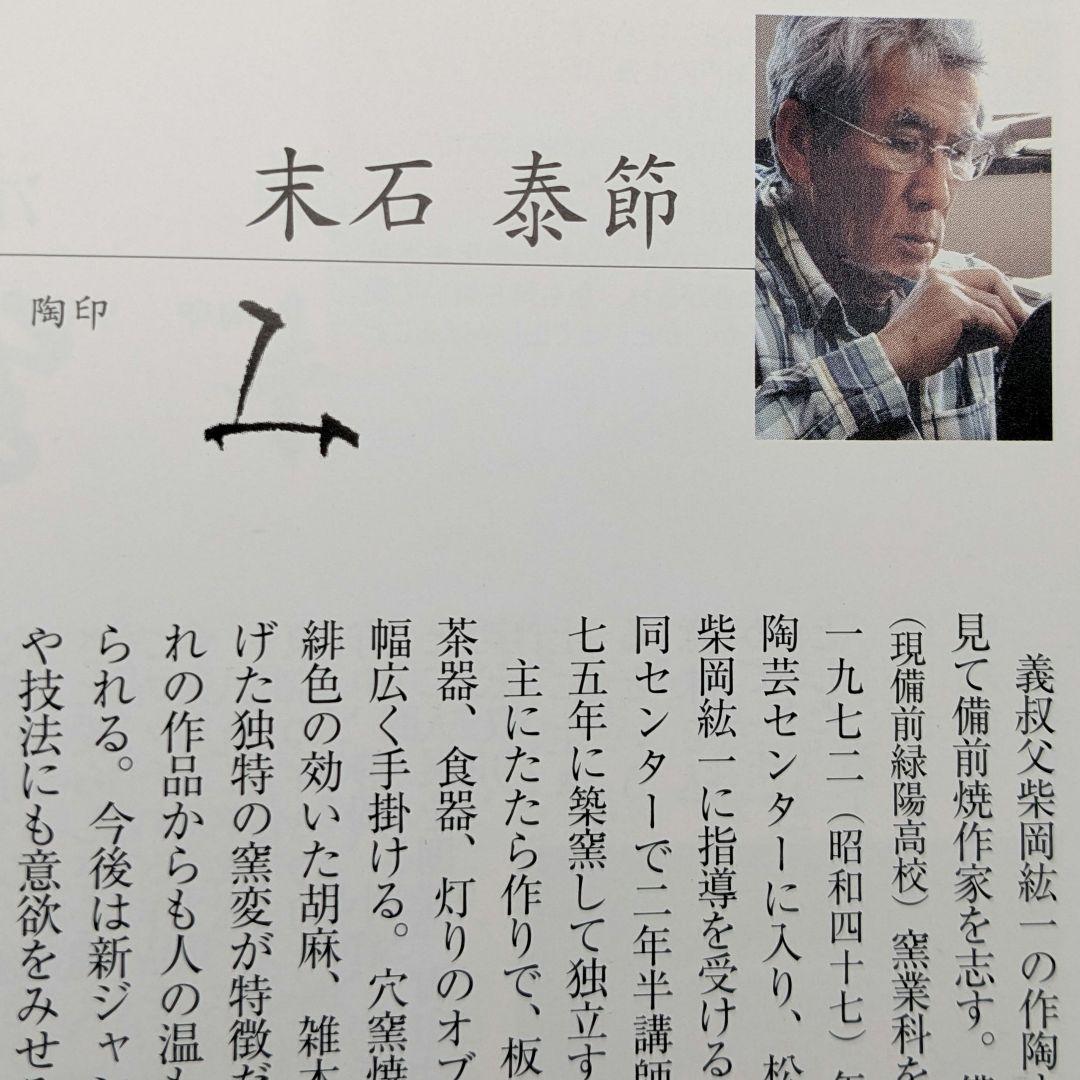 末石泰節 備前焼 窯変耳付花入 栞付き 花器 フラワーベース 花瓶 花生 置物