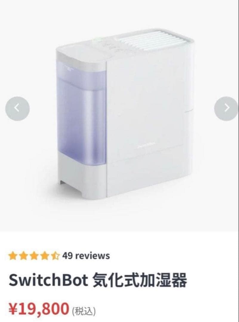 【最終値下げ】　SwitchBot 気化式加湿器　生活家電