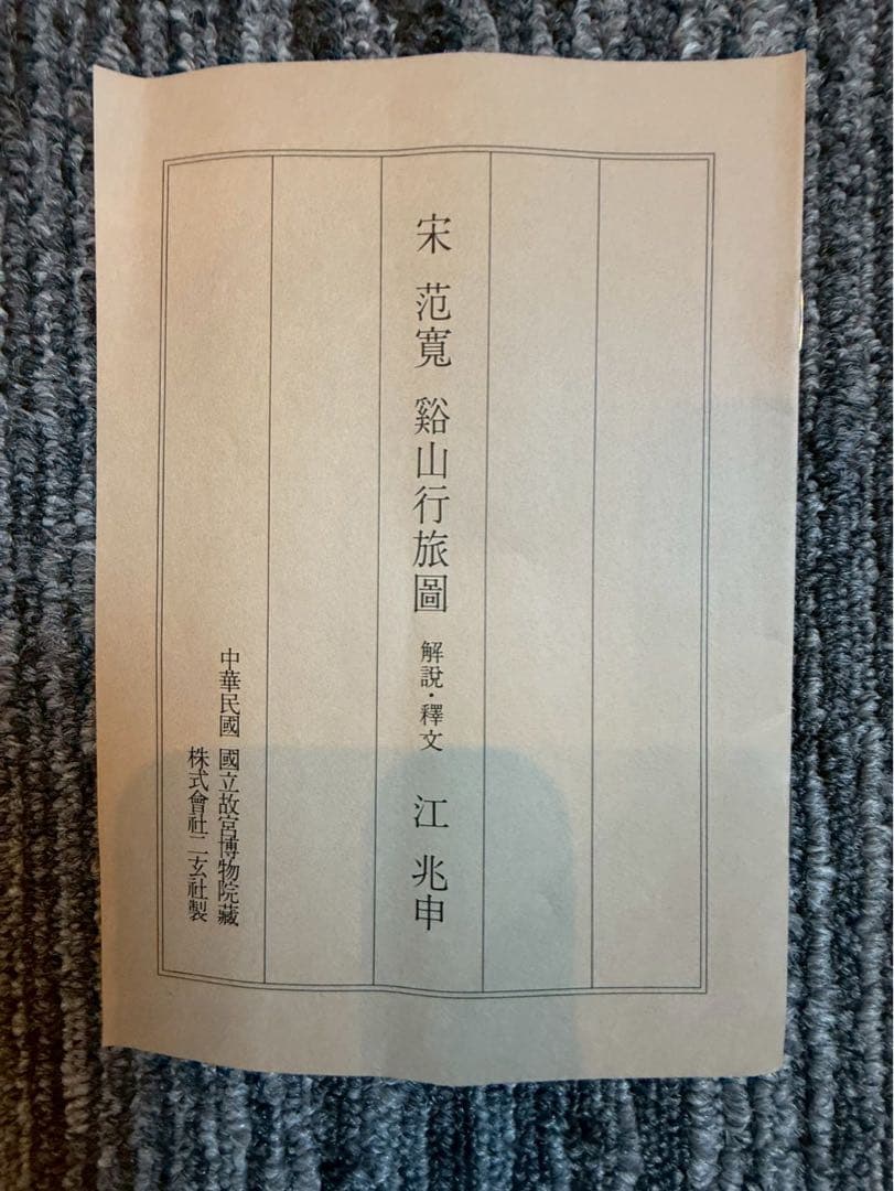 掛軸　宗　范寛　谿山旅行図　二玄社