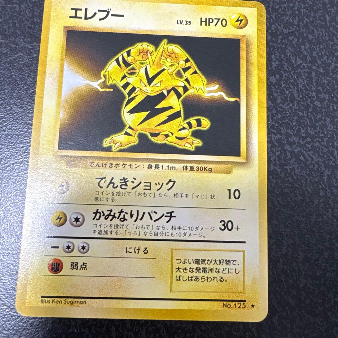 【開封直後美品】エレブー ポケモンカード 第1弾拡張パック 旧裏面