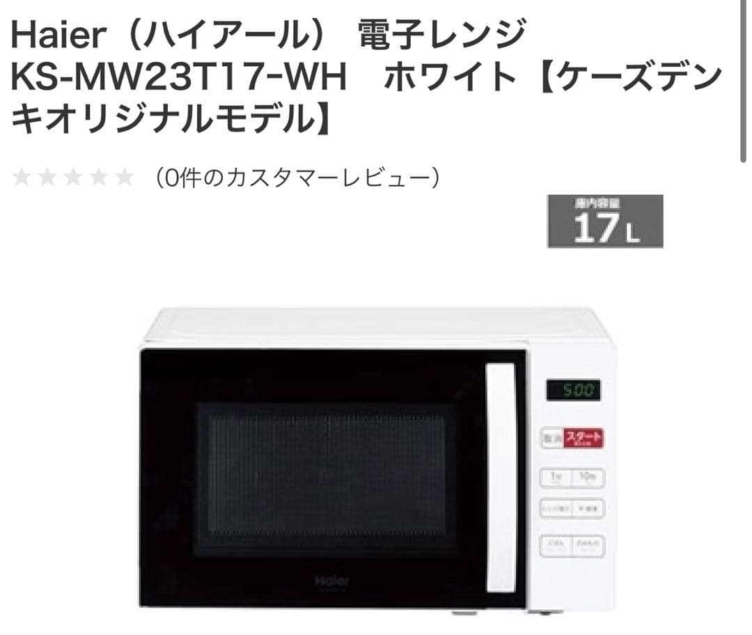 ★新品未使用★2024年製 簡単シンプル電子レンジ KS-MW23T17ーWH