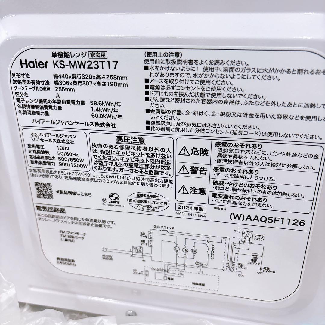 ★新品未使用★2024年製 簡単シンプル電子レンジ KS-MW23T17ーWH