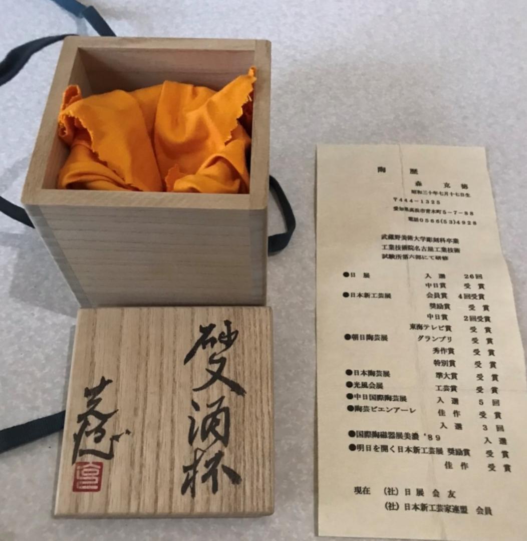 ■ 森 克徳　砂久酒杯 ■　杯