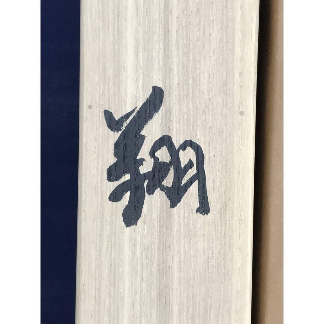 真作/北村西望/翔/一文字/横物/掛軸☆宝船☆AK-916