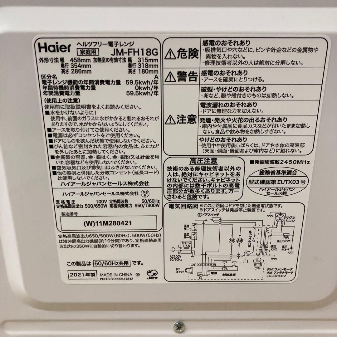 【美品】Haier ヘルツフリー電子レンジ JM-FH18G 2021年製