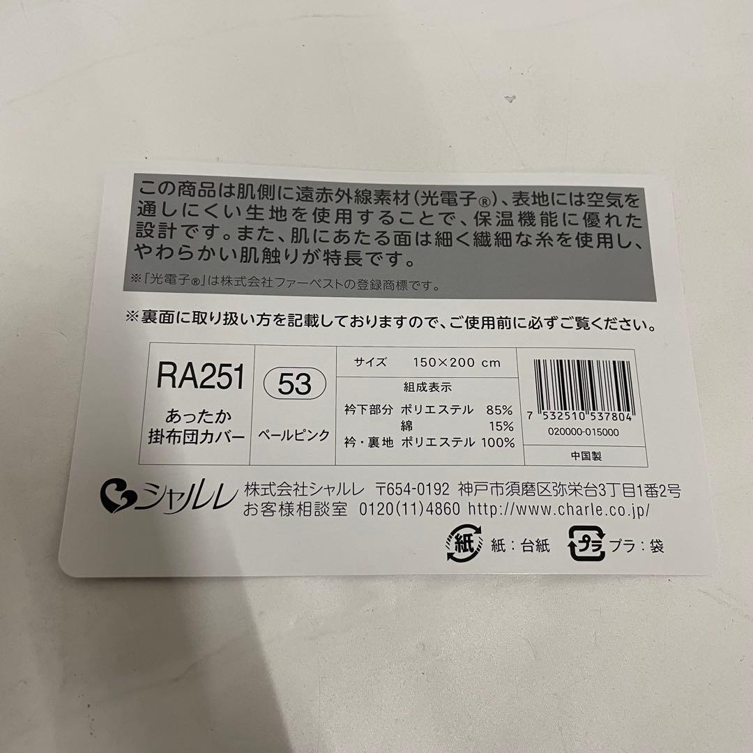 新品未使用 シャルレ あったか掛布団カバー ペールピンク 150×200cm