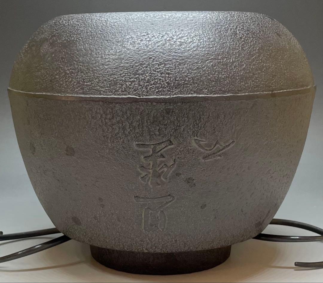 人間国宝　高橋敬典　旦座釜　釜釻　共箱　C2110