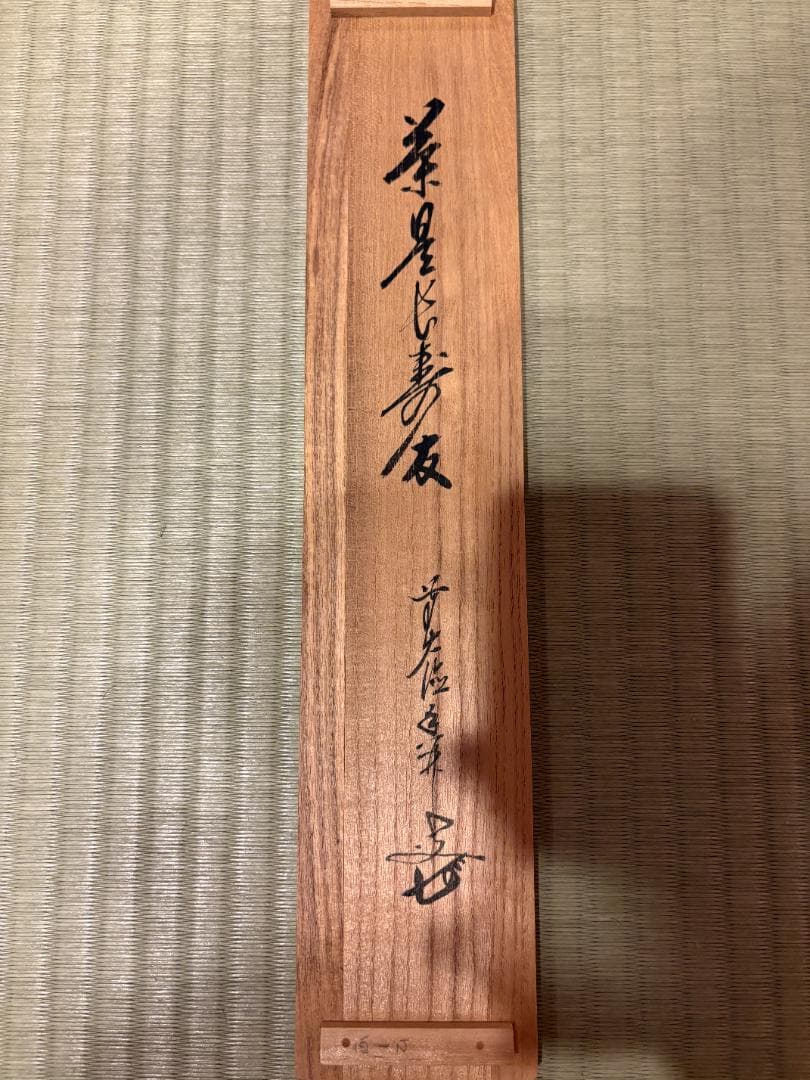 大橋香林　茶掛軸　一行　茶是長寿友　茶道具