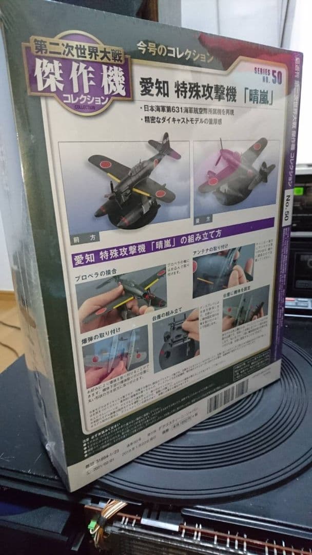 第二次世界大戦 傑作機コレクション 愛知 晴嵐 No.50