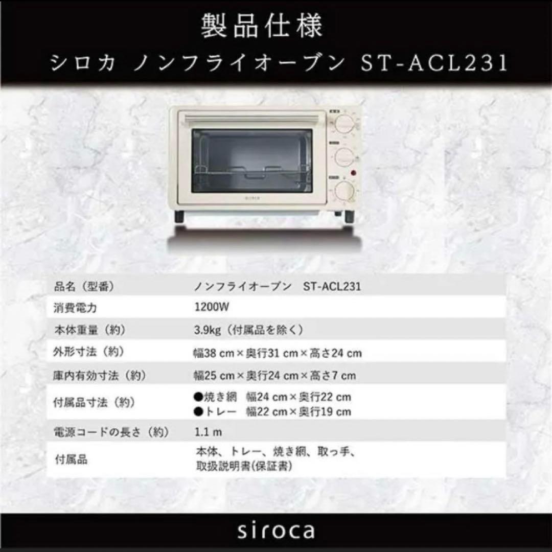 シロカ siroca ノンフライオーブン ST-ALC231 ベージュ ヘルシー