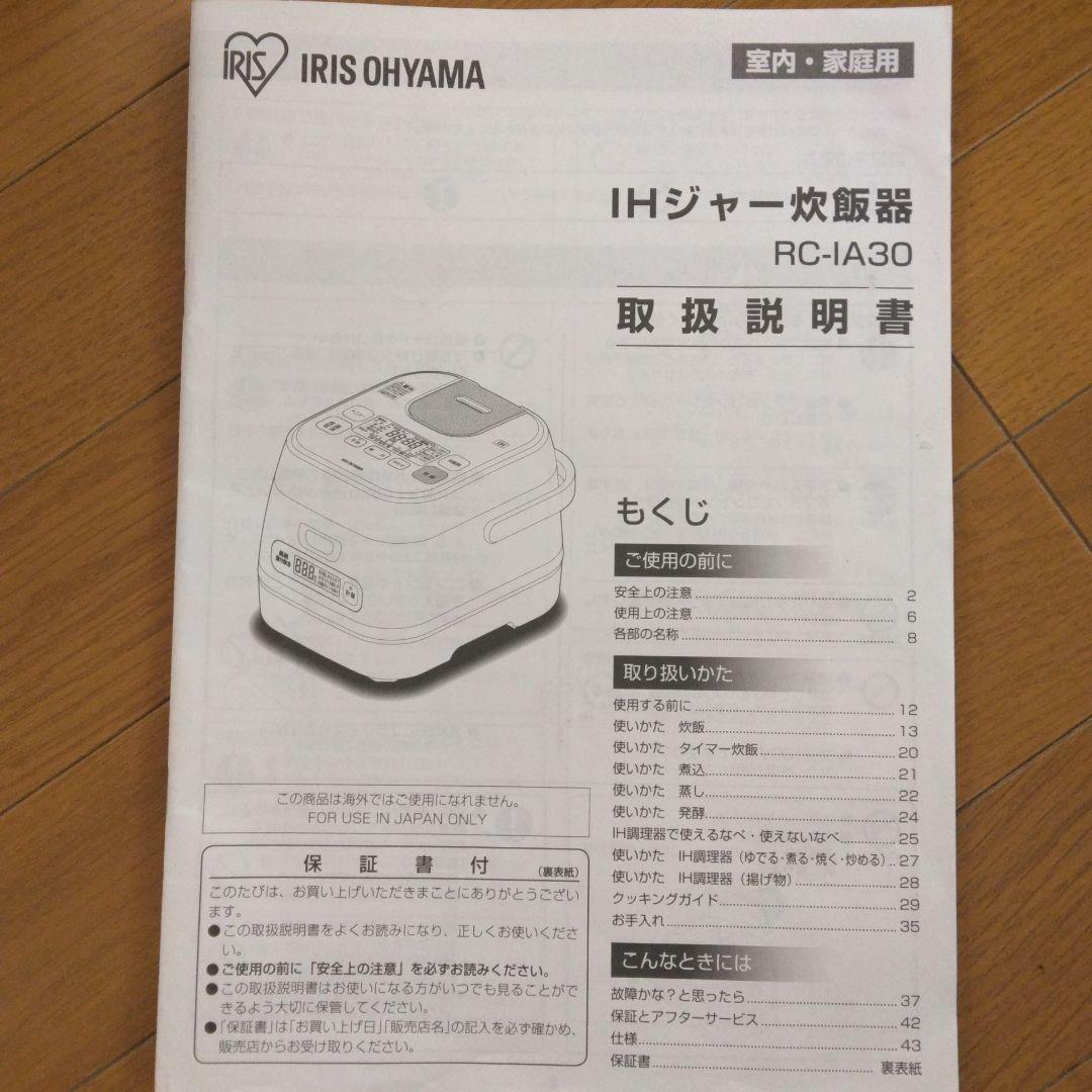 美品　IRIS OHYAMA IH炊飯器 RC-IA30 　銘柄量り炊き　3合