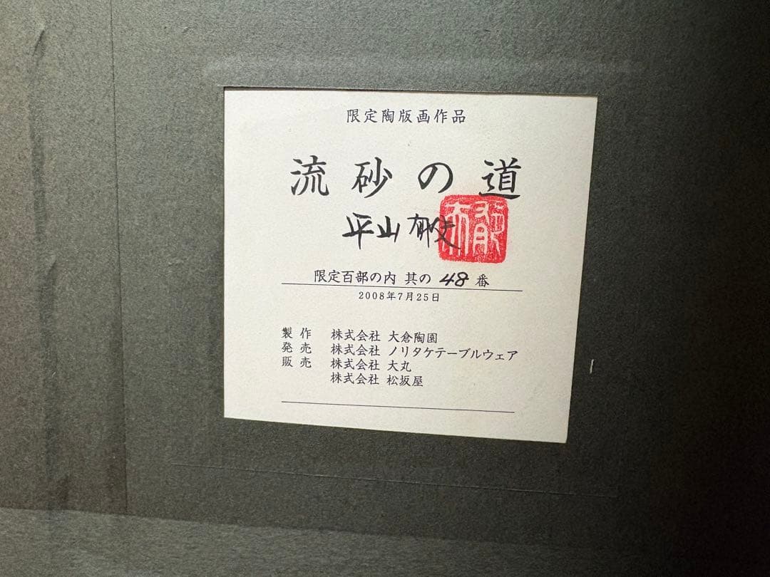 平山郁夫 陶板画「流砂の道」限定100部 シリアルNo.48 共箱付