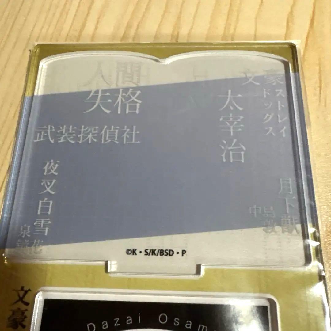 文豪ストレイドッグス　アクリルスタンド太宰治　人間失格