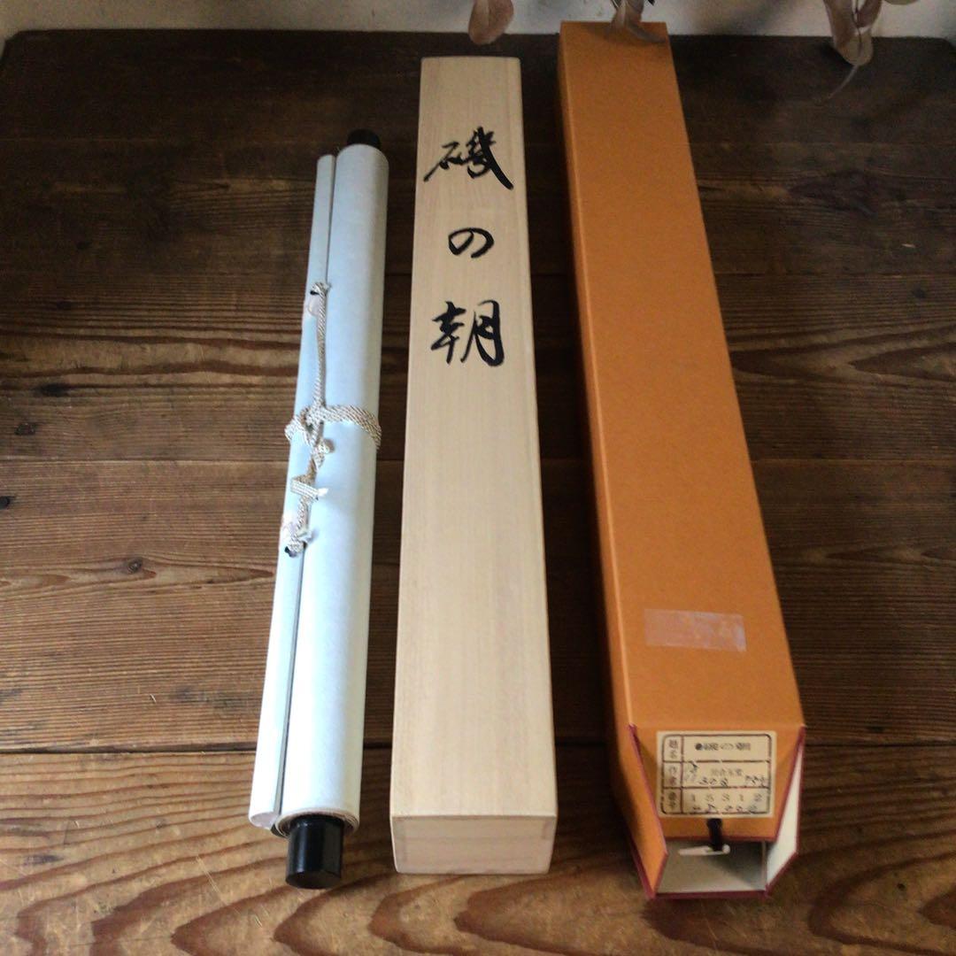 No5861 掛軸　印刷工芸　「川合玉堂　磯の朝」　絹本　共箱/畳箱　送料無料