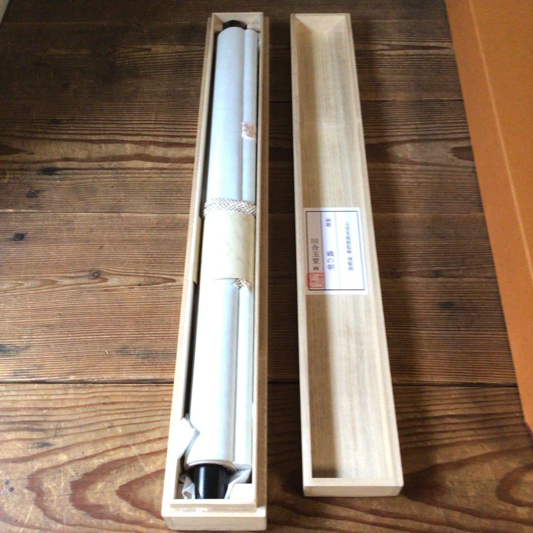 No5861 掛軸　印刷工芸　「川合玉堂　磯の朝」　絹本　共箱/畳箱　送料無料