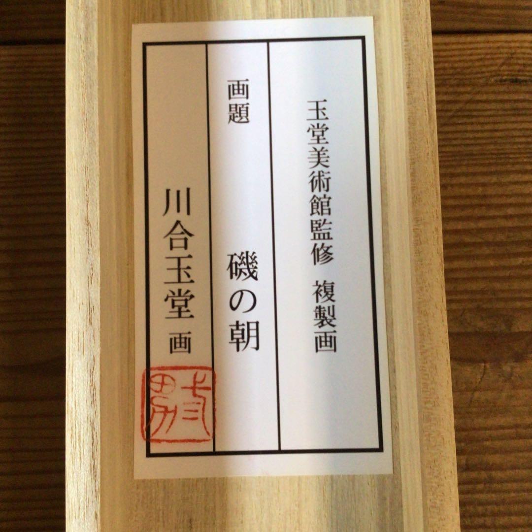 No5861 掛軸　印刷工芸　「川合玉堂　磯の朝」　絹本　共箱/畳箱　送料無料