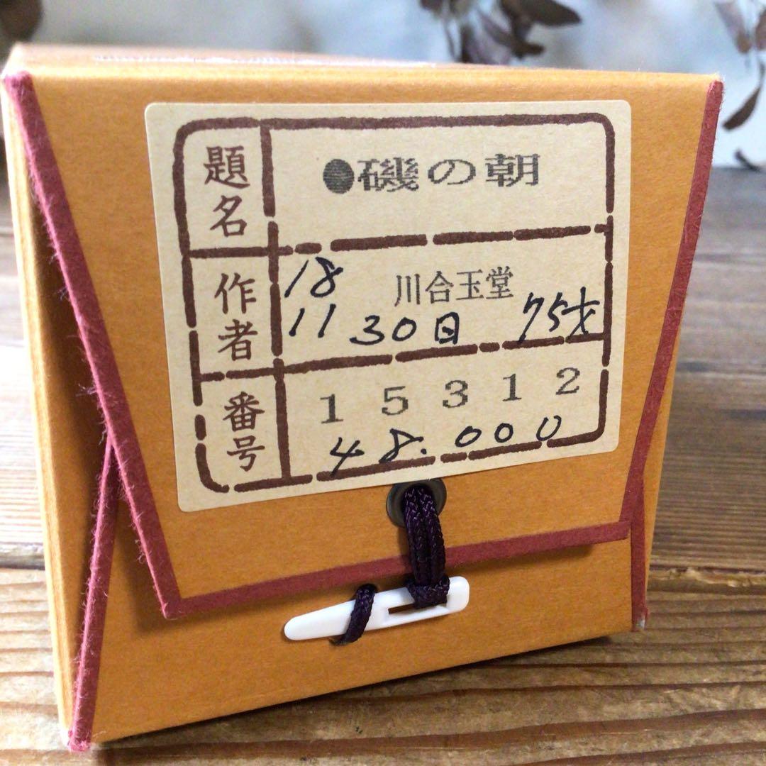 No5861 掛軸　印刷工芸　「川合玉堂　磯の朝」　絹本　共箱/畳箱　送料無料