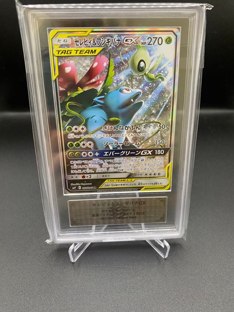 【ARS10】セレビィ&フシギバナGX SR: SA SM9 097/095