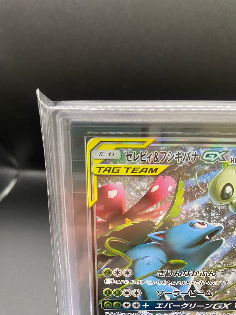 【ARS10】セレビィ&フシギバナGX SR: SA SM9 097/095