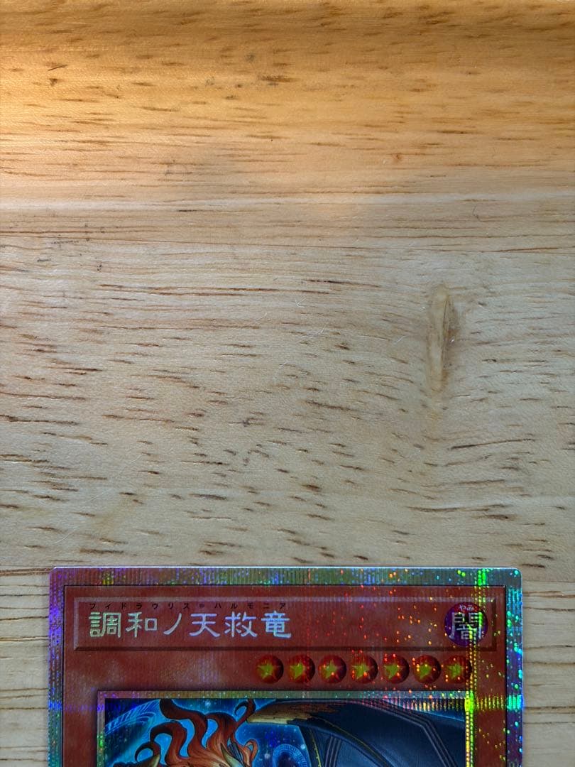 調和ノ天救竜 プリズマ　フィドラウリス=ハルモニア