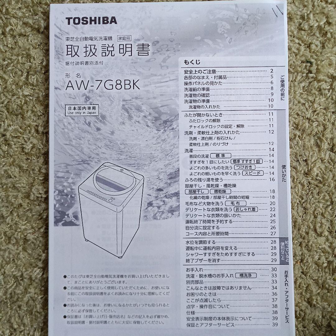 東芝洗濯機7K AW-7G8BK　2020年製取りに来て頂ける方限定