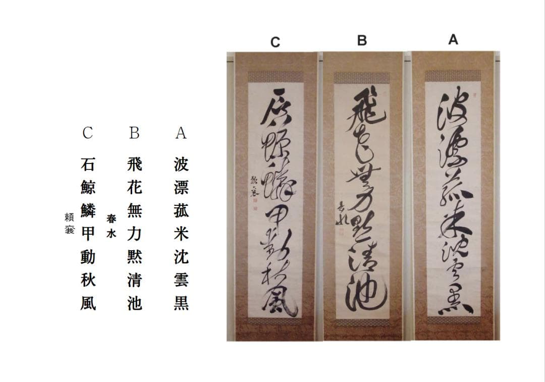 頼春水　頼山陽　漢詩三幅対