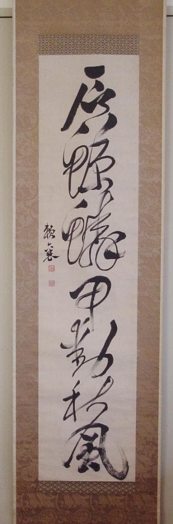 頼春水　頼山陽　漢詩三幅対