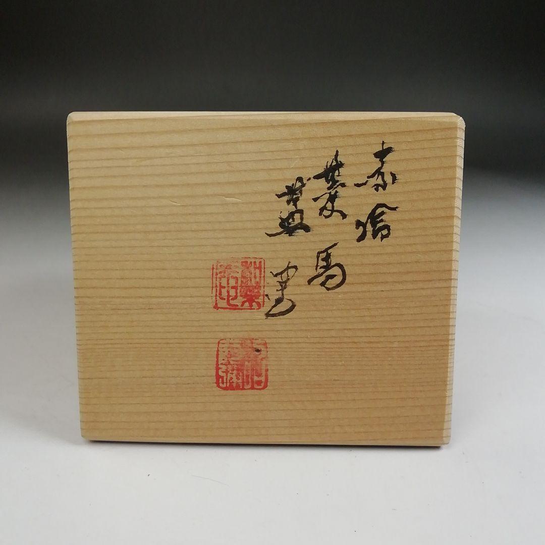 Ｗ３６７　蓋置　『赤絵　菱馬』『高野昭阿弥 造』　共箱　茶道具