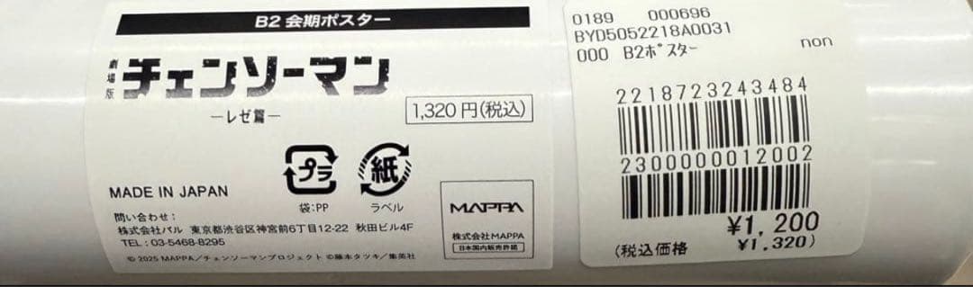 チェーンソーマン　レゼ編　ベースヤードトーキョー　B2 会期ポスター　完売品