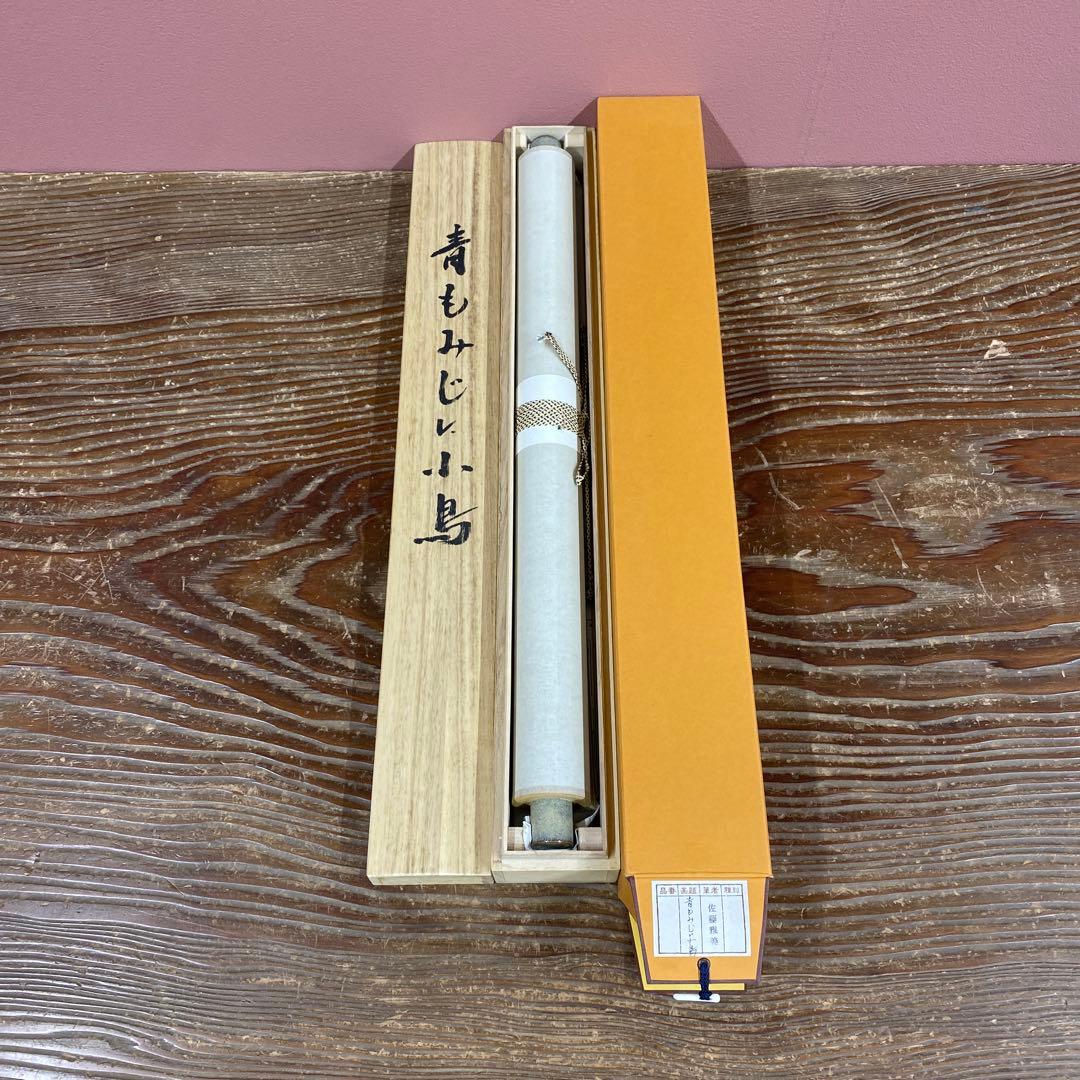 美品 掛け軸 佐藤雅美作 青もみじに小鳥図 共箱 花鳥