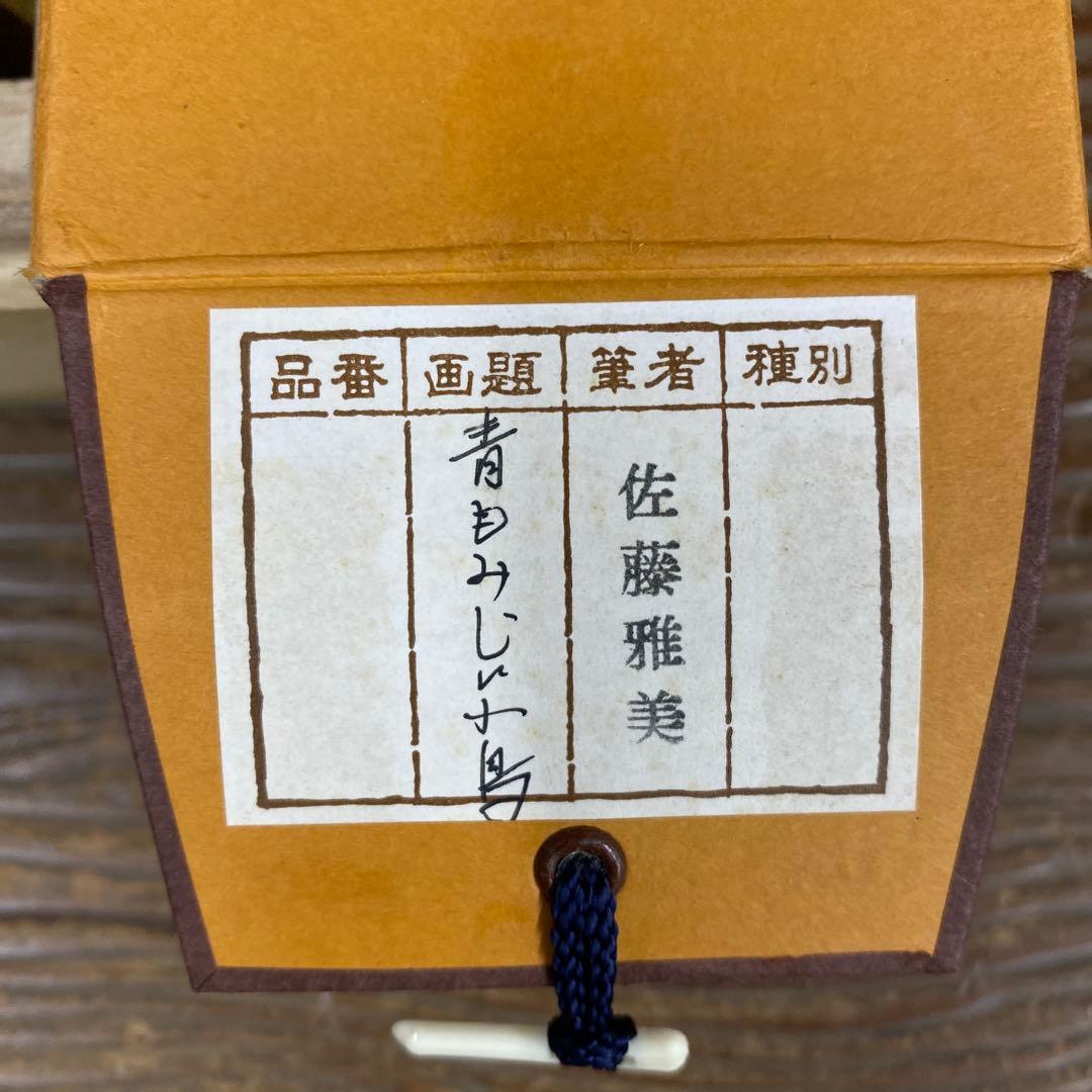 美品 掛け軸 佐藤雅美作 青もみじに小鳥図 共箱 花鳥