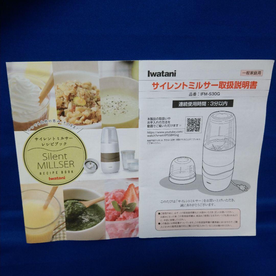 iwatani サイレントミルサーレッドIFM-S30Gおろしカッターユニット付