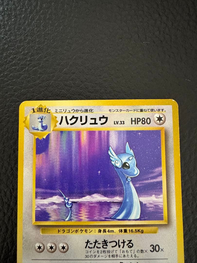 マークなし初版　旧裏　ハクリュー ★ 第1弾拡張パック　ポケモンカード