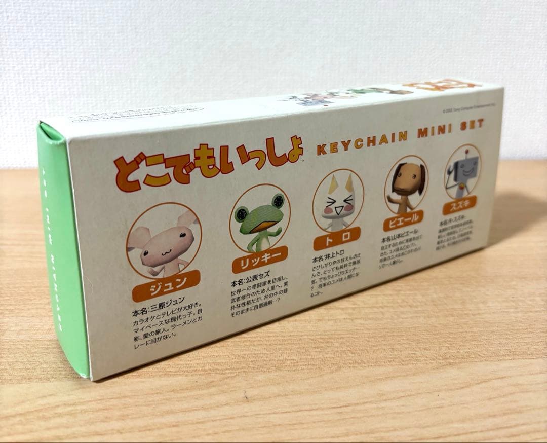 どこでもいっしょ キーチェーンミニセット ぬいぐるみ