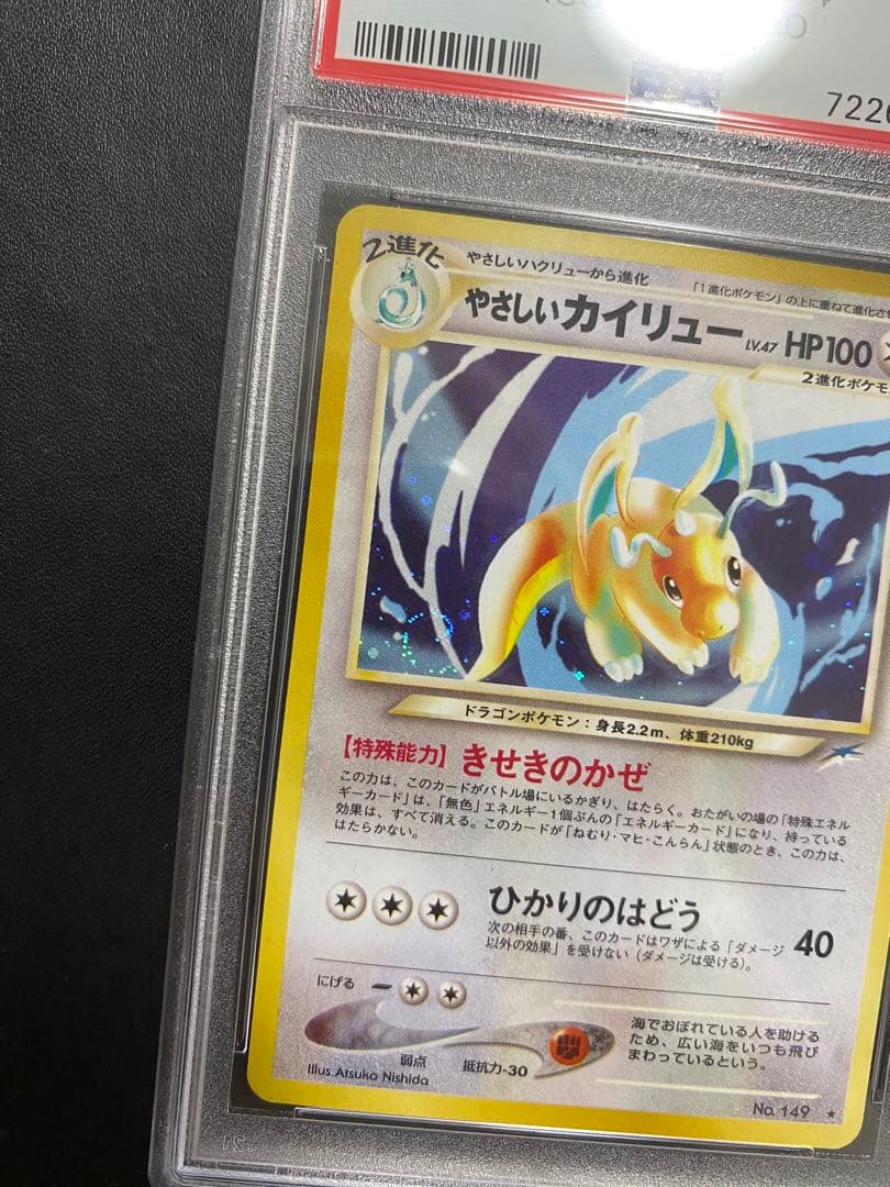 やさしいカイリュー 旧裏 psa9 ポケモンカード 闇 そして光へ…