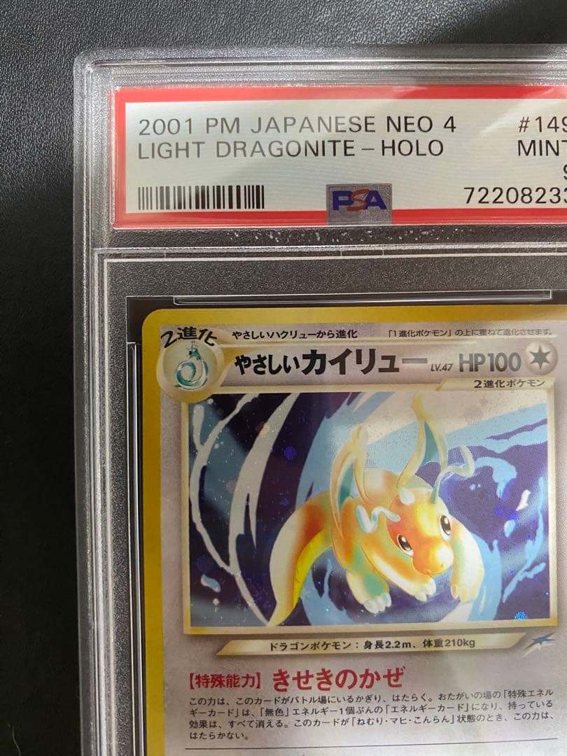 やさしいカイリュー 旧裏 psa9 ポケモンカード 闇 そして光へ…