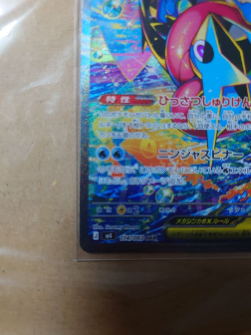 メガゲッコウガex SAR MEGA 拡張パック ニンジャスピナー 114/0…