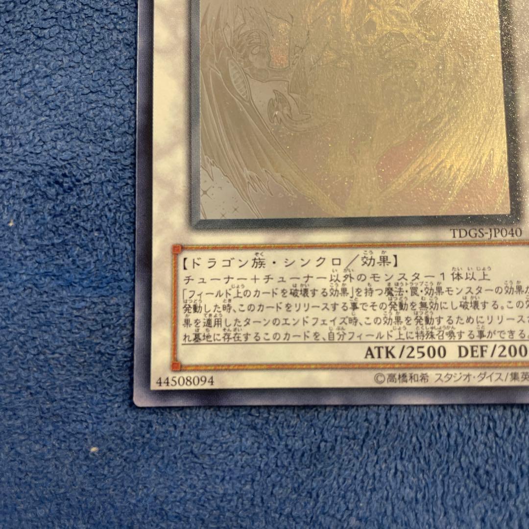 【美品】　スターダスト・ドラゴン　綺麗