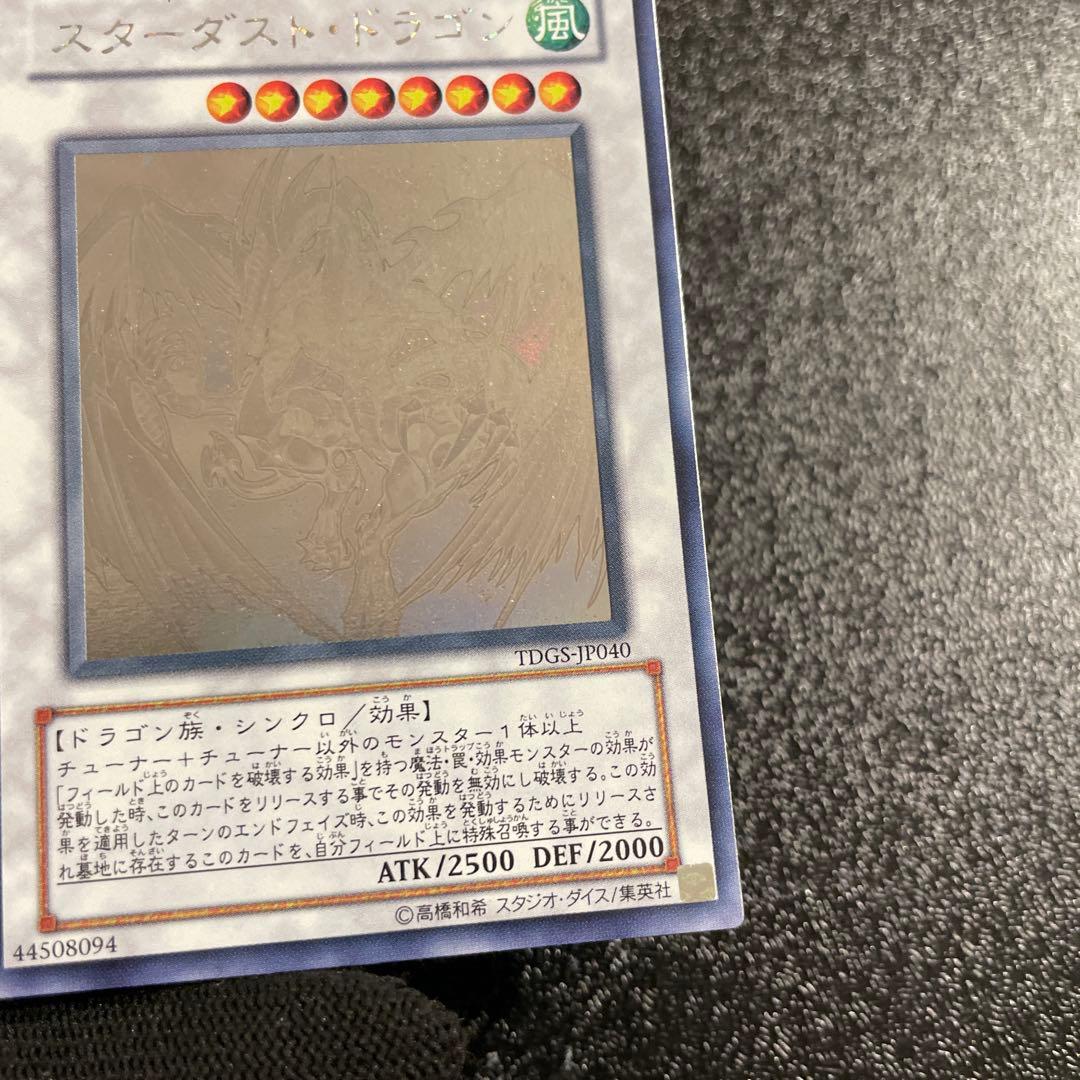 【美品】　スターダスト・ドラゴン　綺麗